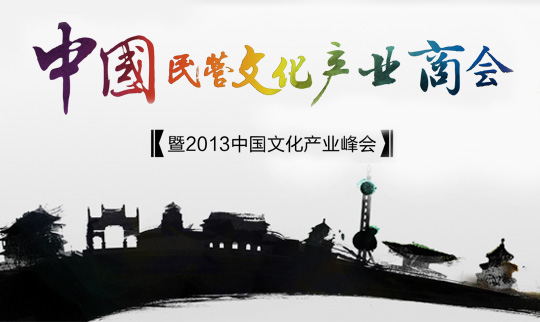 2013中国文化产业峰会“秉商道之力，筑文化之兴”