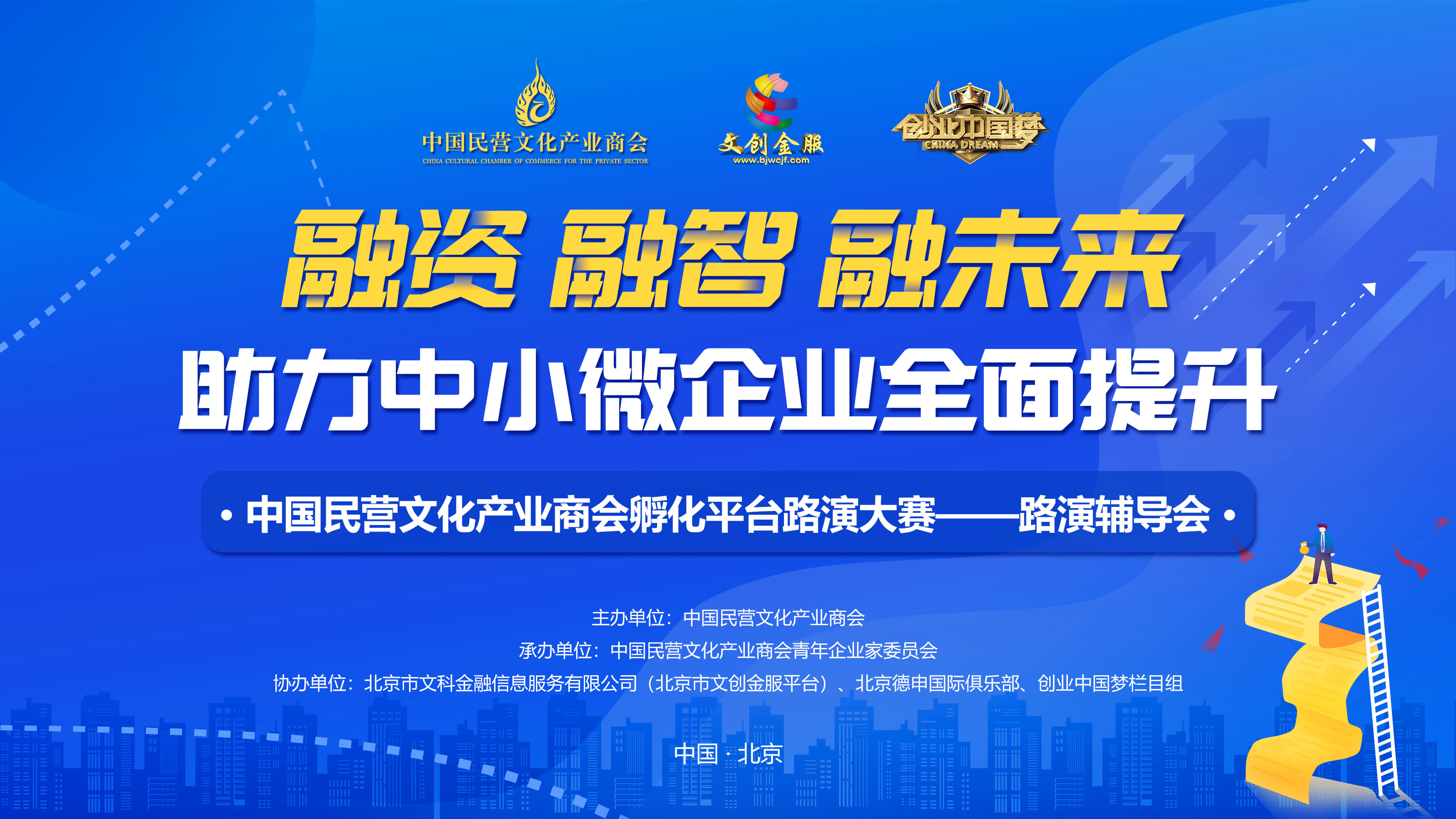 中国民营文化产业商会孵化平台路演大赛——路演辅导会在京举办