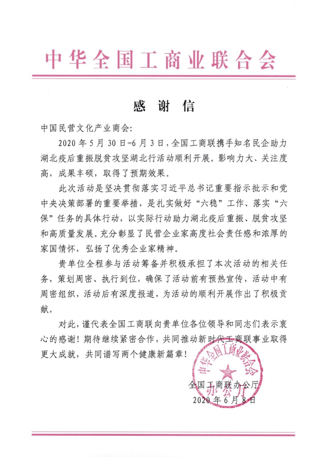 感谢信 | 全国工商联致中国民营文化产业商会（知名民企湖北行活动）