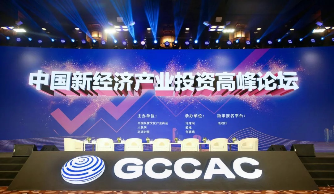 活动 | 中国新经济产业投资高峰论坛