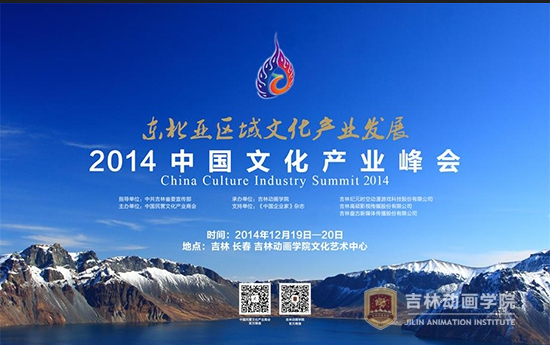 2014中国文化产业峰会“东北亚区域文化产业发展”