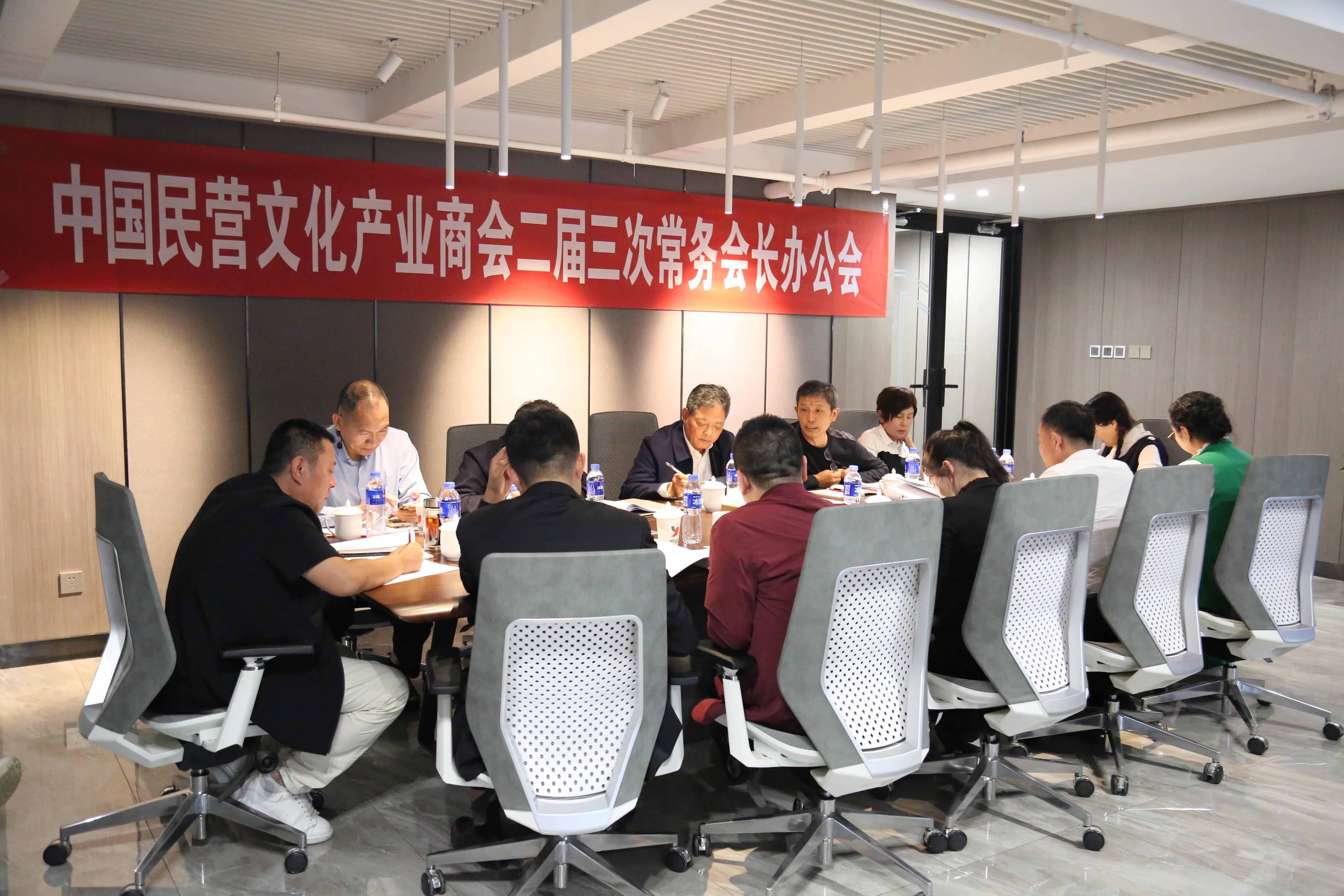 会议 | 中国民营文化产业商会二届四次会长办公会召开