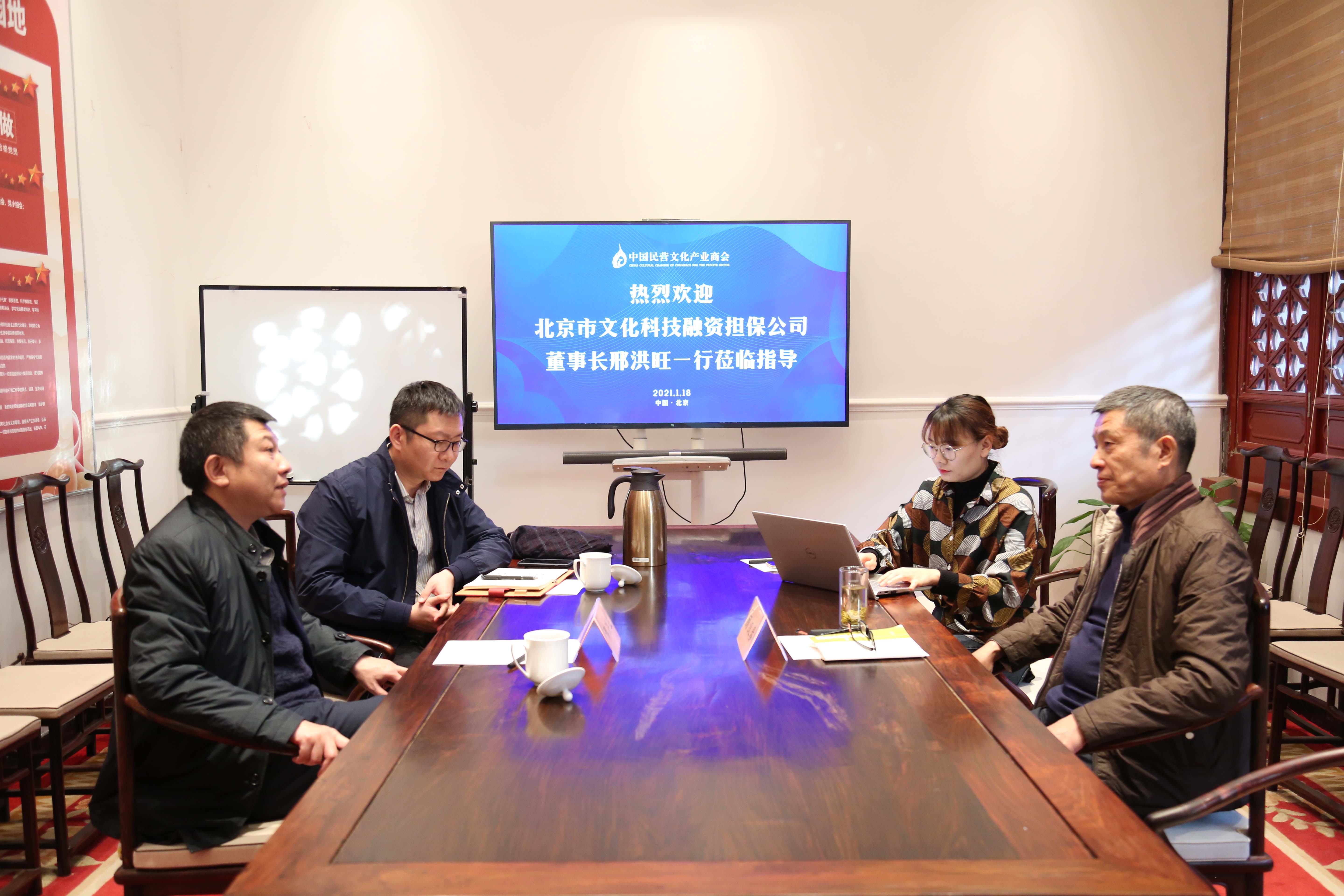 北京市文化科技融资担保有限公司董事长一行来我会座谈交流