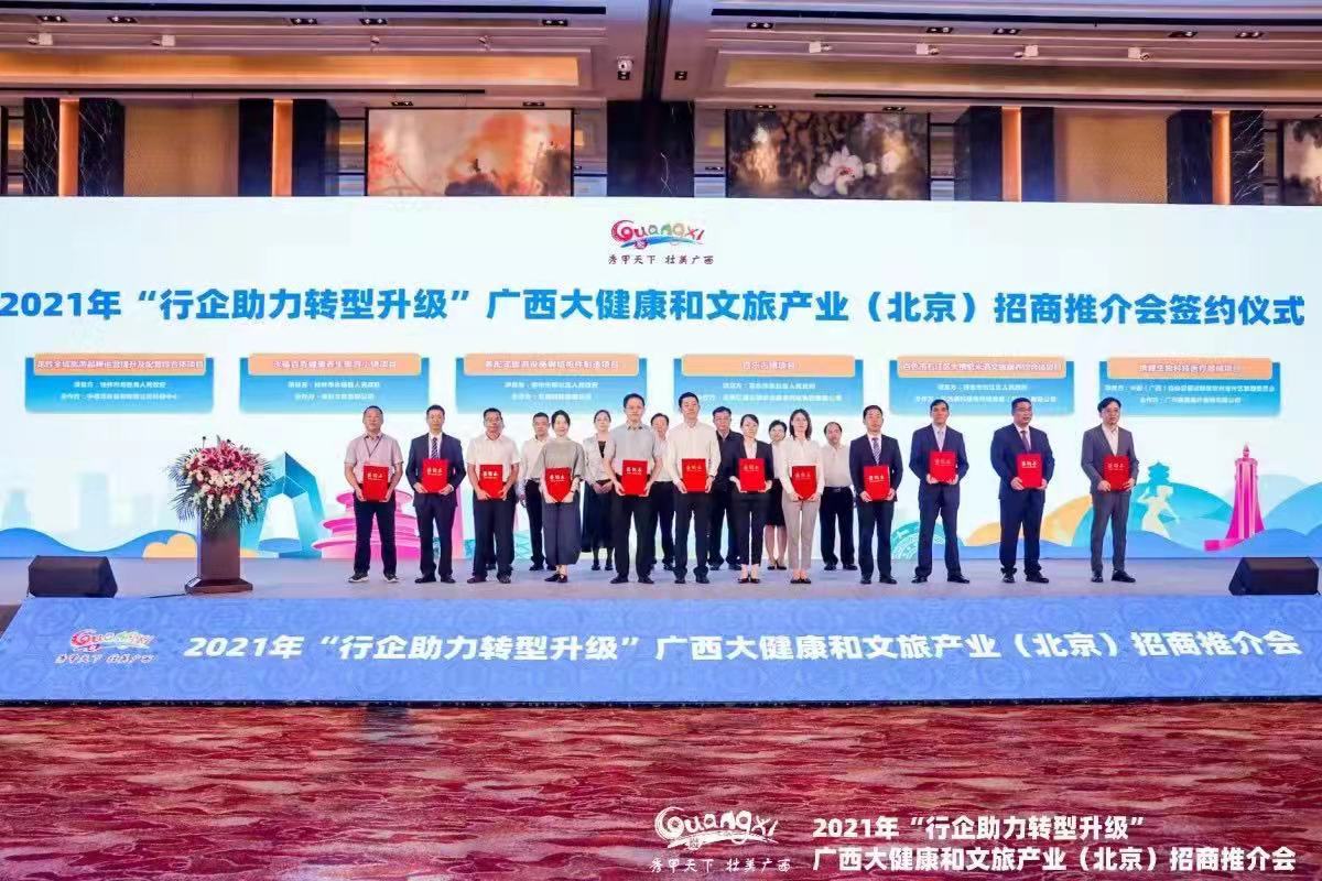 2021年“行企助力转型升级”广西大健康和文旅产业（北京）招商推介会在北京举办