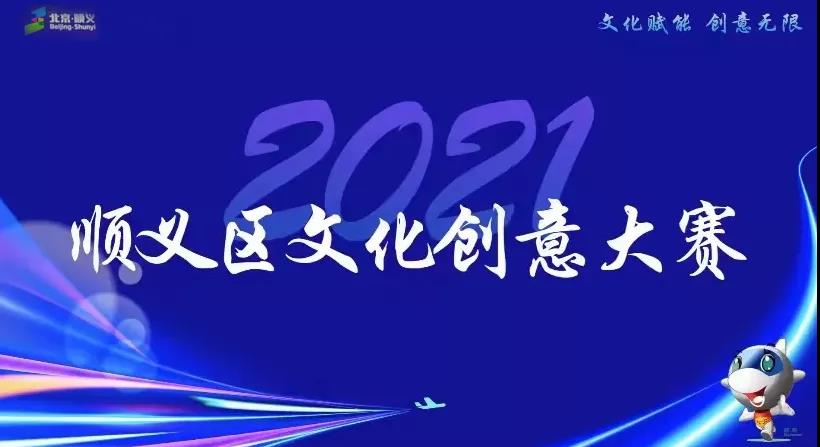 “文化赋能 创意无限”2021年顺义区文化创意大赛圆满举办！