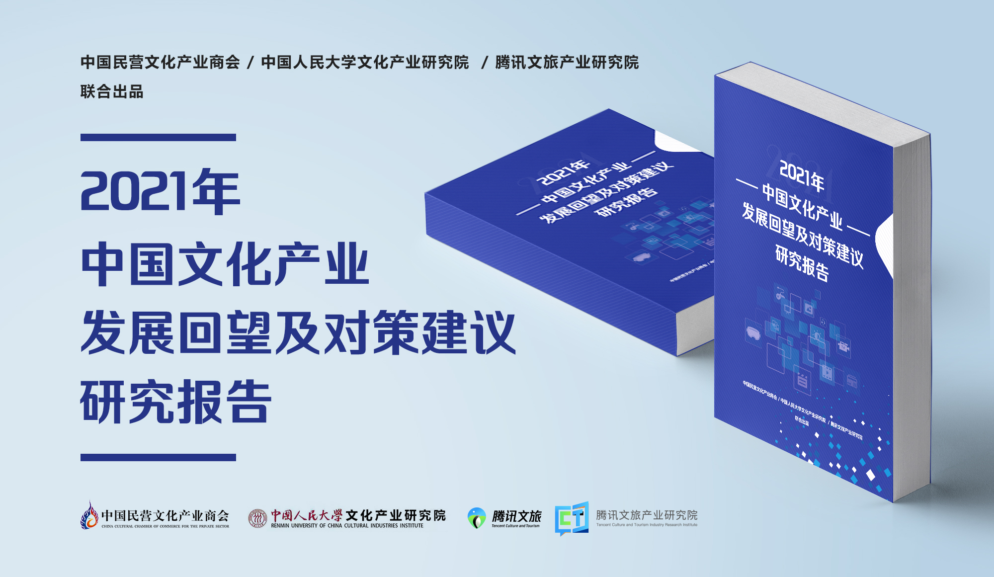《2021年中国文化产业发展回望及对策建议研究报告》发布！未来产业发展聚焦园区与数字化