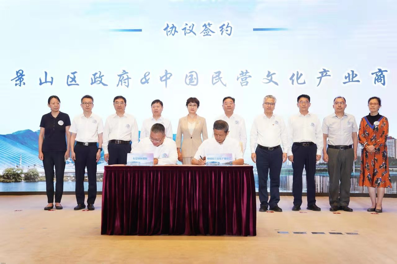 中国民营文化产业商会与石景山区政府签署战略合作协议
