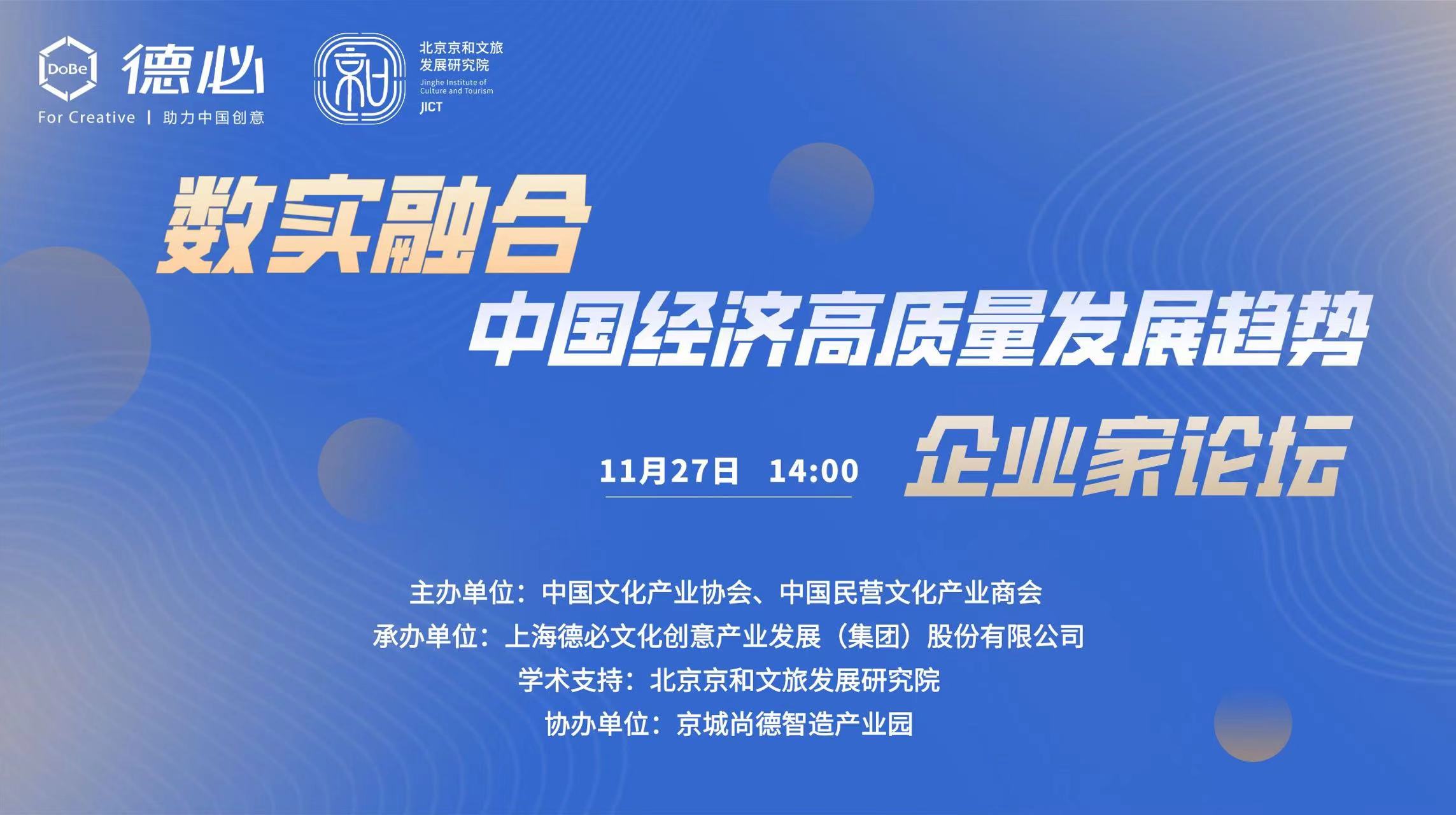 “数实融合·中国经济高质量发展趋势”企业家论坛成功举办，我商会会长吕建中、常务会长邱伟作主旨发言