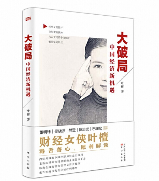 每周听书 | 第27期《大破局：中国经济新机遇》