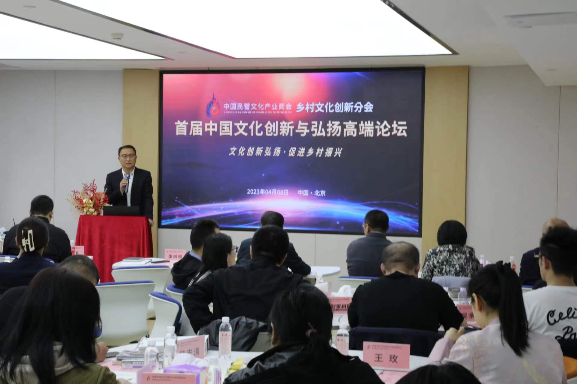 “首届中国文化创新与弘扬高端论坛”在京举办