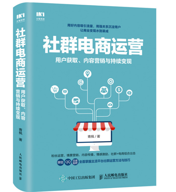 每周听书 | 第32期《社群电商运营：用户获取、内容营销与持续变现》