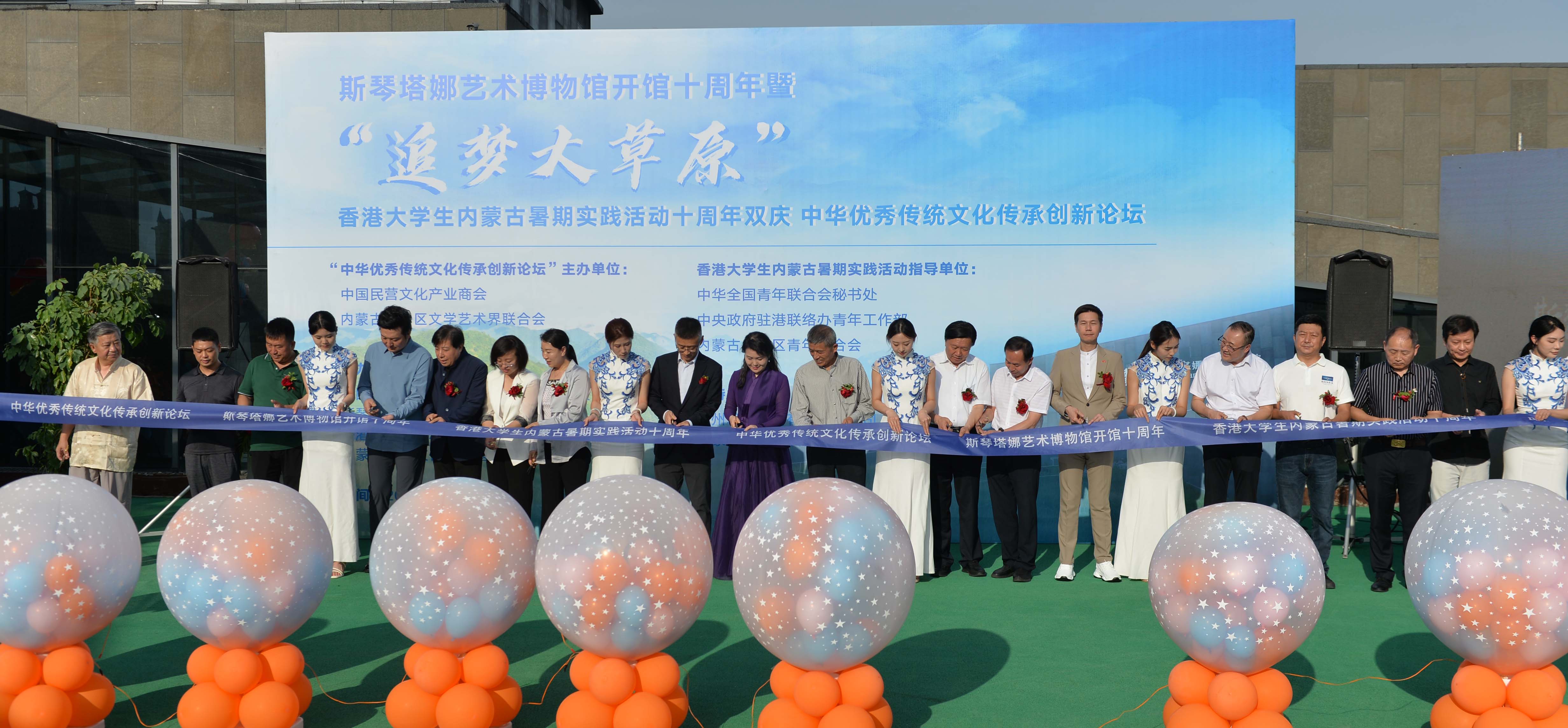 庆祝斯琴塔娜艺术博物馆开馆十周年、“追梦大草原”香港大学生内蒙古暑期实习活动十周年，“中华优秀传统文化传承创新论坛”启幕