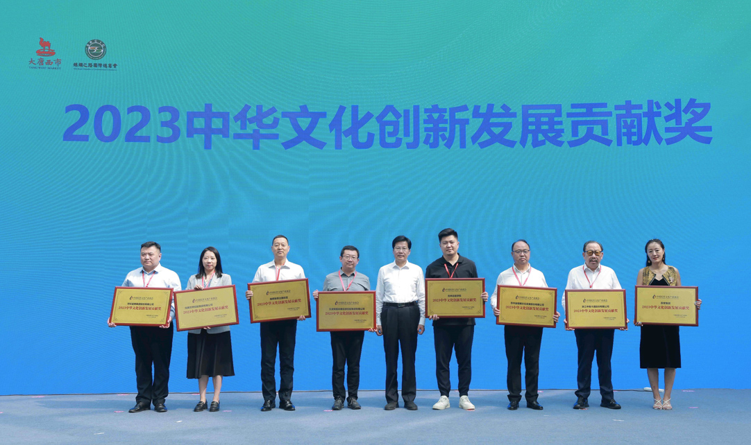 “2023中华文化创新发展贡献奖”在2023中国文化产业峰会上颁发