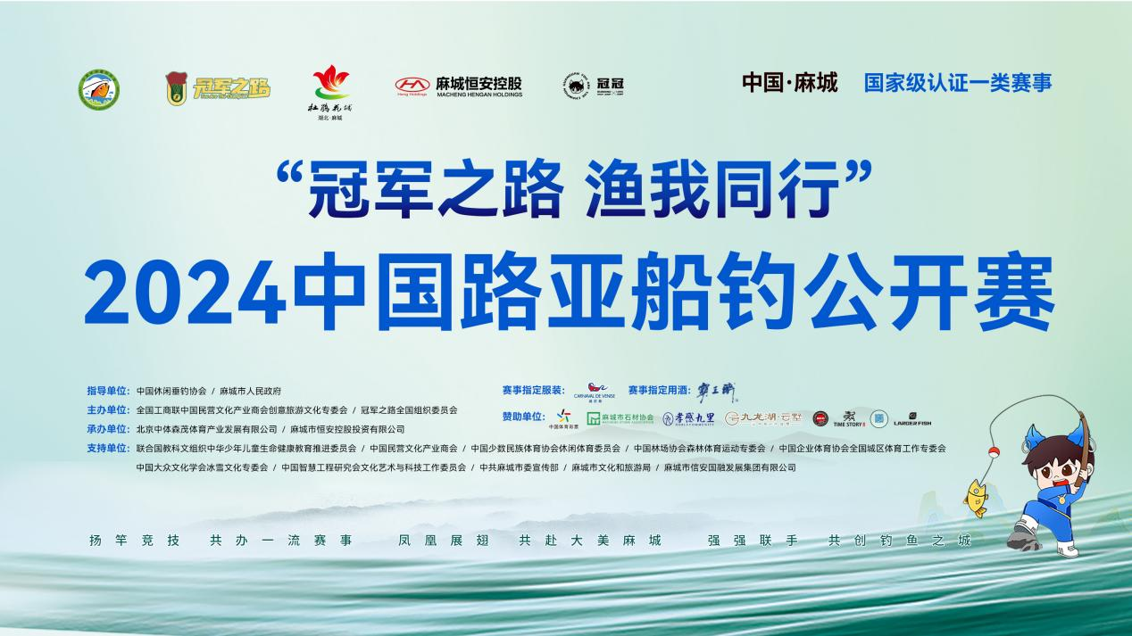 2024“冠军之路·渔我同行”中国路亚船钓公开赛（湖北麻城站）圆满落幕