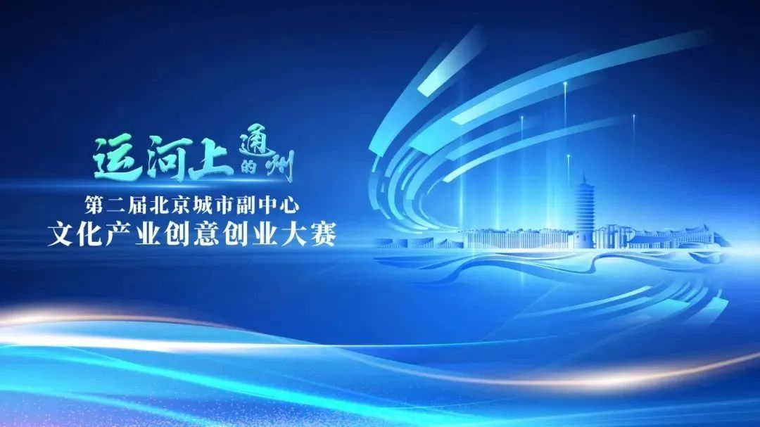 新增“运河文创赛道”！“运河上的通州”第二届北京城市副中心文化产业创意创业大赛报名持续进行中！
